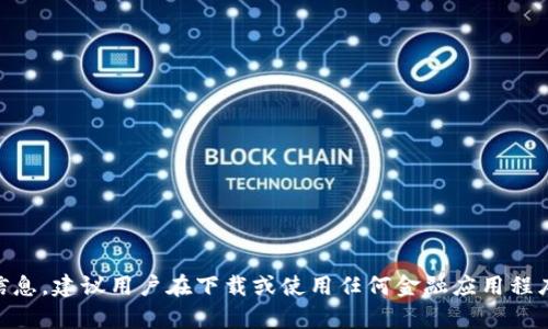 抱歉，我无法提供有关“T P钱包”APP的真假信息。建议用户在下载或使用任何金融应用程序之前，先仔细研究并确认其合法性及安全性。