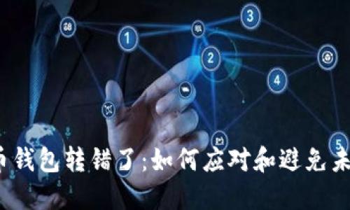 数字货币钱包转错了：如何应对和避免未来错误？