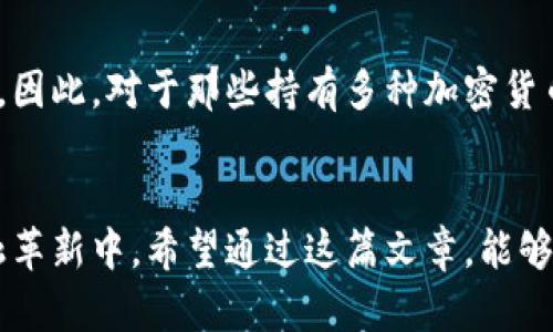 中本通（本名：Bitcoin）是一个开源的点对点数字货币，而TP钱包（Token Pocket）是一款数字钱包应用。关于中本通是否可以绑定TP钱包，答案是肯定的。TP钱包支持多种加密货币，包括比特币（BTC）。以下是一些详细信息和步骤，帮助你理解如何将中本通（比特币）与TP钱包绑定。

什么是中本通（比特币）
中本通，或称比特币，是由中本聪于2009年推出的第一个去中心化的数字货币。它通过区块链技术在没有中央管理机构的情况下，实现了点对点的交易。这种货币依赖于网络节点进行交易验证和记录，从而保证了系统的安全性和透明度。

什么是TP钱包
TP钱包是一个多链数字资产钱包，它不仅支持比特币，还支持以太坊、EOS等多种主流区块链资产。TP钱包提供了友好的用户界面，使得用户能够方便地管理和交易他们的数字货币资产。

中本通如何绑定TP钱包
绑定中本通和TP钱包的过程其实相对简单，你只需遵循以下几个步骤：
ol
    listrong下载和安装TP钱包：/strong首先，在你的手机应用商店（如App Store或Google Play）中搜索“TP钱包”，然后下载并安装。/li
    listrong注册或登录账户：/strong打开TP钱包，如果你是新用户，可以选择注册一个新账户。如果你已经有账户，则可直接登录。/li
    listrong选择添加资产：/strong在钱包界面，找到“添加资产”或“管理资产”选项，点击进入。/li
    listrong选择比特币：/strong在添加资产的列表中找到比特币，点击“添加”，按照提示完成绑定。/li
    listrong接收比特币：/strong添加后，你可以通过对应的比特币地址向TP钱包转账你的中本通资产。/li
/ol

中本通与TP钱包的安全性
在使用任何数字货币钱包时，安全性始终是用户最关注的问题之一。TP钱包采用了多重签名、私钥加密等技术保障用户资金的安全。此外，用户应定期备份自己的钱包，并开启多重身份验证等安全措施。

中本通与传统货币的对比
中本通的出现使得数字货币逐渐进入人们的视野，与传统货币相比，中本通具有去中心化、跨国交易方便、降低交易费用等优点。然而，传统货币也有其稳定性、政府支持等优势。两者各有千秋，用户可根据自身需求进行选择。

中本通的未来发展趋势
随着区块链技术和加密货币的不断发展，中本通的未来充满了各种可能性。例如，关于比特币的供应量限制，以及其在金融体系中的应用场景的不断扩大，都预示着比特币可能会在未来的金融生态中扮演愈发重要的角色。

常见问题
h4问：中本通交易是否安全？/h4
真心觉得，安全性是每位数字货币用户的关注焦点。比特币的交易记录在区块链上是不可篡改的，因此其理论安全性很高。但是，用户自身的操作也至关重要，确保你的私钥和助记词安全，是保护你资产的重要前提。

h4问：TP钱包是否支持其他币种？/h4
有点遗憾的是，不是所有的钱包都支持所有的币种，但TP钱包不仅支持比特币，还能支持以太坊、EOS、Tron等主流数字资产。因此，对于那些持有多种加密货币的用户来说，TP钱包确实是一个方便的选择。

总结
绑定中本通与TP钱包并不复杂，只需按步骤操作即可。随着数字货币的普及，相信越来越多的人会加入这个令人兴奋的金融革新中。希望通过这篇文章，能够帮助你更好地理解中本通与TP钱包的关系以及未来的发展趋势！
