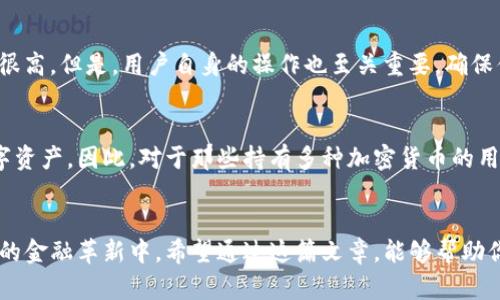 中本通（本名：Bitcoin）是一个开源的点对点数字货币，而TP钱包（Token Pocket）是一款数字钱包应用。关于中本通是否可以绑定TP钱包，答案是肯定的。TP钱包支持多种加密货币，包括比特币（BTC）。以下是一些详细信息和步骤，帮助你理解如何将中本通（比特币）与TP钱包绑定。

什么是中本通（比特币）
中本通，或称比特币，是由中本聪于2009年推出的第一个去中心化的数字货币。它通过区块链技术在没有中央管理机构的情况下，实现了点对点的交易。这种货币依赖于网络节点进行交易验证和记录，从而保证了系统的安全性和透明度。

什么是TP钱包
TP钱包是一个多链数字资产钱包，它不仅支持比特币，还支持以太坊、EOS等多种主流区块链资产。TP钱包提供了友好的用户界面，使得用户能够方便地管理和交易他们的数字货币资产。

中本通如何绑定TP钱包
绑定中本通和TP钱包的过程其实相对简单，你只需遵循以下几个步骤：
ol
    listrong下载和安装TP钱包：/strong首先，在你的手机应用商店（如App Store或Google Play）中搜索“TP钱包”，然后下载并安装。/li
    listrong注册或登录账户：/strong打开TP钱包，如果你是新用户，可以选择注册一个新账户。如果你已经有账户，则可直接登录。/li
    listrong选择添加资产：/strong在钱包界面，找到“添加资产”或“管理资产”选项，点击进入。/li
    listrong选择比特币：/strong在添加资产的列表中找到比特币，点击“添加”，按照提示完成绑定。/li
    listrong接收比特币：/strong添加后，你可以通过对应的比特币地址向TP钱包转账你的中本通资产。/li
/ol

中本通与TP钱包的安全性
在使用任何数字货币钱包时，安全性始终是用户最关注的问题之一。TP钱包采用了多重签名、私钥加密等技术保障用户资金的安全。此外，用户应定期备份自己的钱包，并开启多重身份验证等安全措施。

中本通与传统货币的对比
中本通的出现使得数字货币逐渐进入人们的视野，与传统货币相比，中本通具有去中心化、跨国交易方便、降低交易费用等优点。然而，传统货币也有其稳定性、政府支持等优势。两者各有千秋，用户可根据自身需求进行选择。

中本通的未来发展趋势
随着区块链技术和加密货币的不断发展，中本通的未来充满了各种可能性。例如，关于比特币的供应量限制，以及其在金融体系中的应用场景的不断扩大，都预示着比特币可能会在未来的金融生态中扮演愈发重要的角色。

常见问题
h4问：中本通交易是否安全？/h4
真心觉得，安全性是每位数字货币用户的关注焦点。比特币的交易记录在区块链上是不可篡改的，因此其理论安全性很高。但是，用户自身的操作也至关重要，确保你的私钥和助记词安全，是保护你资产的重要前提。

h4问：TP钱包是否支持其他币种？/h4
有点遗憾的是，不是所有的钱包都支持所有的币种，但TP钱包不仅支持比特币，还能支持以太坊、EOS、Tron等主流数字资产。因此，对于那些持有多种加密货币的用户来说，TP钱包确实是一个方便的选择。

总结
绑定中本通与TP钱包并不复杂，只需按步骤操作即可。随着数字货币的普及，相信越来越多的人会加入这个令人兴奋的金融革新中。希望通过这篇文章，能够帮助你更好地理解中本通与TP钱包的关系以及未来的发展趋势！