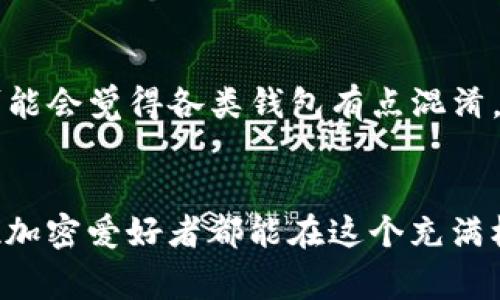   以太坊钱包提现到交易所：未来发展趋势与实用指南 / 
 guanjianci 以太坊, 钱包, 提现, 交易所 /guanjianci 

引言：以太坊在加密货币世界的重要性
以太坊（Ethereum）作为一个去中心化的平台，不仅是数字货币的一个重要组成部分，更是推动区块链技术发展的重要力量。随着越来越多的人投入加密货币市场，以太坊的使用潜力日益显现，因此了解如何将以太坊钱包中的资金提现到交易所，成为了许多用户的关注焦点。真的，很多人对如何把钱包里的以太坊转换成法币或其他数字资产感到迷茫。在接下来的文章中，我们将深入探讨这一过程的未来发展趋势以及详细的操作指南。

以太坊钱包提现的基本流程
提现到交易所的基本流程并不复杂，主要可以分为以下几个步骤：
ol
    listrong选择交易所：/strong选择一个用户友好并且有良好声誉的交易所，这里推荐一些主流交易所，比如币安、火币、OKEx等。/li
    listrong注册账户：/strong在选定的交易所上注册账户，完成必要的身份验证，以确保账户的安全性。/li
    listrong获取提现地址：/strong在交易所中找到以太坊的充值地址，该地址是你提现的目标地址。/li
    listrong从钱包发起提现：/strong在你的以太坊钱包中填写交易所的充值地址，输入提现数量，然后确认提现。/li
    listrong等待确认：/strong大多数情况下，提现需要一些时间进行确认，之后你将在交易所的账户中看到转账的以太坊。/li
/ol

未来的发展趋势：以太坊的提现技术将如何变化？
虽然当下的提现流程相对简单，但随着加密货币市场的发展，我们可以从多个角度来展望以太坊提现未来可能的发展趋势。

h41. 提高提现速度与降低费用/h4
随着以太坊2.0的推出，网络的性能和效率有望得到显著提升。这意味着未来用户可能会享受到更快的交易确认和更低的提现费用。真正觉得，如果提现变得更加高效，那么用户体验将会提升不少！

h42. 政策与法规的变化/h4
随着全球对于加密货币监管的重视，未来可能会出现更多的政策和法规来指导资金的流动和安全。但这有时是有点遗憾的，因为更加严苛的政策可能会让某些小型交易所陷入困境。然而，规范化后的市场将更为健康，用户的资金安全将会得到更好的保障。

h43. 技术创新与新型钱包的出现/h4
技术一直在不断进步，未来可能会出现更为智能化的以太坊钱包，这些钱包可能会集成更先进的安全措施和便捷操作，真正实现一键提现，简单又方便。

提现过程中的风险与注意事项
虽然提现过程相对简单，但仍然存在一些潜在的风险和注意事项需要用户谨慎对待。

h41. 验证交易所的安全性/h4
在选择交易所时，加密货币投资者应优先考虑交易所的安全性与声誉。确保交易所具备良好的安全记录和用户反馈，这些都是保障你资金安全的重要因素。

h42. 始终保持钱包的安全/h4
即便是在提现过程中，也要确保你的钱包安全。如果你使用的是热钱包，建议在操作过程中注意安全，防止信息泄露或被黑客攻击。

h43. 确认提现地址的准确性/h4
一个小小的错误可能会导致你将资金发送到错误的地址，这是不可逆转的风险。因此，在操作前仔细检查所有信息至关重要。真心觉得每次提现前多花一点时间确认是十分必要的！

可能相关问题

h41. 如果提现时出现错误，如何找回资金？/h4
提现过程中一旦出现错误，比如发送到错误地址或提现金额填写不当，找回资金将极具挑战性。通常情况下，加密货币交易是不可逆的。因此，首先要确认交易记录，联系交易所的客服中心询问可能的解决方案。虽然不一定能解决，但多向客服沟通有助于了解下一步操作。要是真有不幸发生，可以深感遗憾，不过主要还是要学习如何预防类似情况的再次发生。

h42. 常见的以太坊钱包有哪些？/h4
以太坊钱包主要包括热钱包和冷钱包。热钱包如MetaMask、Trust Wallet等，这类钱包方便快捷，很适合日常使用。冷钱包如Ledger、Trezor等，则适合长期存储，以确保资金安全。如果你刚接触以太坊，可能会觉得各类钱包有点混淆，但多花点时间去了解每种钱包的性质与功能，真的会觉得十分有用！

总结
总而言之，将以太坊从钱包提现到交易所的过程并不复杂，但却涉及许多需要注意的细节和潜在风险。随着技术的发展以及市场的演变，提现的速度、费用和安全性都将在未来得到进一步改善。希望每一位加密爱好者都能在这个充满机遇的领域里，找到最合适自己的操作方式，获得丰厚的财富。人生本就充满未知与挑战，但我们都可以通过不断学习与适应，从中找到属于自己的那份机遇！