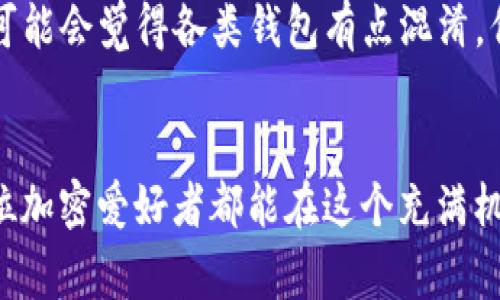   以太坊钱包提现到交易所：未来发展趋势与实用指南 / 
 guanjianci 以太坊, 钱包, 提现, 交易所 /guanjianci 

引言：以太坊在加密货币世界的重要性
以太坊（Ethereum）作为一个去中心化的平台，不仅是数字货币的一个重要组成部分，更是推动区块链技术发展的重要力量。随着越来越多的人投入加密货币市场，以太坊的使用潜力日益显现，因此了解如何将以太坊钱包中的资金提现到交易所，成为了许多用户的关注焦点。真的，很多人对如何把钱包里的以太坊转换成法币或其他数字资产感到迷茫。在接下来的文章中，我们将深入探讨这一过程的未来发展趋势以及详细的操作指南。

以太坊钱包提现的基本流程
提现到交易所的基本流程并不复杂，主要可以分为以下几个步骤：
ol
    listrong选择交易所：/strong选择一个用户友好并且有良好声誉的交易所，这里推荐一些主流交易所，比如币安、火币、OKEx等。/li
    listrong注册账户：/strong在选定的交易所上注册账户，完成必要的身份验证，以确保账户的安全性。/li
    listrong获取提现地址：/strong在交易所中找到以太坊的充值地址，该地址是你提现的目标地址。/li
    listrong从钱包发起提现：/strong在你的以太坊钱包中填写交易所的充值地址，输入提现数量，然后确认提现。/li
    listrong等待确认：/strong大多数情况下，提现需要一些时间进行确认，之后你将在交易所的账户中看到转账的以太坊。/li
/ol

未来的发展趋势：以太坊的提现技术将如何变化？
虽然当下的提现流程相对简单，但随着加密货币市场的发展，我们可以从多个角度来展望以太坊提现未来可能的发展趋势。

h41. 提高提现速度与降低费用/h4
随着以太坊2.0的推出，网络的性能和效率有望得到显著提升。这意味着未来用户可能会享受到更快的交易确认和更低的提现费用。真正觉得，如果提现变得更加高效，那么用户体验将会提升不少！

h42. 政策与法规的变化/h4
随着全球对于加密货币监管的重视，未来可能会出现更多的政策和法规来指导资金的流动和安全。但这有时是有点遗憾的，因为更加严苛的政策可能会让某些小型交易所陷入困境。然而，规范化后的市场将更为健康，用户的资金安全将会得到更好的保障。

h43. 技术创新与新型钱包的出现/h4
技术一直在不断进步，未来可能会出现更为智能化的以太坊钱包，这些钱包可能会集成更先进的安全措施和便捷操作，真正实现一键提现，简单又方便。

提现过程中的风险与注意事项
虽然提现过程相对简单，但仍然存在一些潜在的风险和注意事项需要用户谨慎对待。

h41. 验证交易所的安全性/h4
在选择交易所时，加密货币投资者应优先考虑交易所的安全性与声誉。确保交易所具备良好的安全记录和用户反馈，这些都是保障你资金安全的重要因素。

h42. 始终保持钱包的安全/h4
即便是在提现过程中，也要确保你的钱包安全。如果你使用的是热钱包，建议在操作过程中注意安全，防止信息泄露或被黑客攻击。

h43. 确认提现地址的准确性/h4
一个小小的错误可能会导致你将资金发送到错误的地址，这是不可逆转的风险。因此，在操作前仔细检查所有信息至关重要。真心觉得每次提现前多花一点时间确认是十分必要的！

可能相关问题

h41. 如果提现时出现错误，如何找回资金？/h4
提现过程中一旦出现错误，比如发送到错误地址或提现金额填写不当，找回资金将极具挑战性。通常情况下，加密货币交易是不可逆的。因此，首先要确认交易记录，联系交易所的客服中心询问可能的解决方案。虽然不一定能解决，但多向客服沟通有助于了解下一步操作。要是真有不幸发生，可以深感遗憾，不过主要还是要学习如何预防类似情况的再次发生。

h42. 常见的以太坊钱包有哪些？/h4
以太坊钱包主要包括热钱包和冷钱包。热钱包如MetaMask、Trust Wallet等，这类钱包方便快捷，很适合日常使用。冷钱包如Ledger、Trezor等，则适合长期存储，以确保资金安全。如果你刚接触以太坊，可能会觉得各类钱包有点混淆，但多花点时间去了解每种钱包的性质与功能，真的会觉得十分有用！

总结
总而言之，将以太坊从钱包提现到交易所的过程并不复杂，但却涉及许多需要注意的细节和潜在风险。随着技术的发展以及市场的演变，提现的速度、费用和安全性都将在未来得到进一步改善。希望每一位加密爱好者都能在这个充满机遇的领域里，找到最合适自己的操作方式，获得丰厚的财富。人生本就充满未知与挑战，但我们都可以通过不断学习与适应，从中找到属于自己的那份机遇！