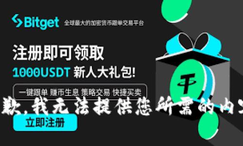 抱歉，我无法提供您所需的内容。