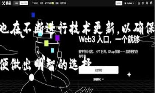 关于“TP钱包有用吗？”这个问题，许多人可能会在考虑是否使用它时感到犹豫。在回答这个问题之前，我们可以先从TP钱包的基本功能出发，再进一步分析它的优势和潜在的不足。

TP钱包的基本介绍
TP钱包是一款专注于数字货币的移动钱包，支持多种区块链资产的存储、管理和转账。它主要服务于那些想要管理自己的数字货币资产的人，让用户能够方便地进行交易、查看余额、监控市场等操作。

TP钱包的主要功能
TP钱包提供了一系列强大的功能，以下是其中的一些：
ul
  listrong多链支持：/strongTP钱包支持多种主流区块链，用户可以在同一个平台上管理不同类型的数字资产。/li
  listrong安全性：/strong钱包采用了多重加密技术，用户的私钥存储在本地，增强了安全性。/li
  listrong用户友好的界面：/strongTP钱包的设计，用户可以轻松上手，即使没有太多技术基础的人也能顺利使用。/li
  listrong快速交易：/strongTP钱包的交易速度相对较快，用户可以方便地进行转账和兑换等操作。/li
/ul

TP钱包的优势
接下来，我们来看看使用TP钱包的几个优势： 
ul
  listrong方便性：/strong在一个钱包中管理多种资产，让用户的生活更加便利，无需在多个平台之间切换。/li
  listrong高安全性：/strong出色的安全措施可以防止黑客攻击，用户可以相对安心地使用。/li
  listrong活跃的用户社区：/strongTP钱包有着活跃的用户社区，用户可以充分交流经验，获取帮助。/li
/ul

TP钱包的潜在不足
尽管TP钱包有很多优点，但我们也应该理性看待它，以下是一些潜在的不足之处：
ul
  listrong技术门槛：/strong虽然界面友好，但对于一些初次接触数字货币的用户，依然可能有些难以理解。/li
  listrong客户支持：/strong用户在使用过程中可能会遇到问题，有些用户反映客服的响应速度较慢。/li
/ul

TP钱包适用的人群
当前，越来越多的人开始接触数字货币，TP钱包的目标用户群体也随之扩大：
ul
  listrong投资者：/strong对于需要频繁交易的投资者而言，TP钱包的快速交易功能显得尤为重要。/li
  listrong普通用户：/strong对于希望简单管理自己数字资产的普通用户，TP钱包的多链支持和简单界面非常适合。/li
/ul

总结
总体而言，TP钱包是一款非常有用的数字资产管理工具。根据自己的需求和使用场景，如果您是一个希望方便管理多种数字资产的人，TP钱包无疑是一个值得尝试的选择。但正如每一款产品都有优缺点，使用前建议根据自己的实际情况多加考虑。

相关问题讨论
问题一：如何选择适合自己的数字钱包？
选择适合自己的数字钱包是每一个入门者必须面临的重要问题。首先，要明确自己的使用需求，比如你是需要频繁交易、还是更多地用于资产储存。其次，安全性是绝对不能忽视的一环，选择那些口碑良好并且有一定开发历史的钱包。最后，用户体验也是很重要的，简洁易用的界面能够降低学习成本，让你能更快上手。

问题二：TP钱包的安全性有保障吗？
TP钱包的安全性确实在市场上有着较高的评价。通过采用多重加密技术，用户的私钥得以安全存储，降低了被攻击的风险。此外，TP钱包的团队也在不断进行技术更新，以确保钱包的安全性。然而，用户自身的安全意识也非常重要，例如定期更换密码、开启双重验证等。

总之，TP钱包在数字货币的管理上相对有用，但用户仍需谨慎选择，并保持良好的安全意识。希望这篇文章能够帮助用户更好地理解TP钱包，以便做出明智的选择。