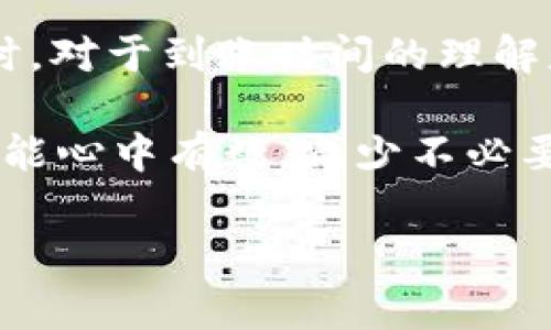 关于TP钱包的币币兑换到账时间，其实这个问题涉及到多个因素。为了方便大家理解，我们将分段进行详细阐述。

币币兑换的基本概念
币币兑换是指用户在数字货币交易平台或钱包中，将一种数字货币兑换成另一种数字货币的过程。这种交易通常以交易对的形式进行，比如BTC/ETH。TP钱包是一款流行的数字货币钱包，支持多种数字货币的管理和交易。

TP钱包的用户体验
TP钱包的界面设计相对友好，用户可以很方便地进行币币兑换操作。通过简单的几步操作，用户就可以完成兑换。在用户体验上，TP钱包的即时交易和流畅的操作流程都得到了很多用户的认可。

币币兑换的到账时间
一般来说，币币兑换的到账时间主要受以下几个因素的影响：
ul
    listrong网络拥堵/strong：如果区块链网络比较繁忙，交易确认时间可能会延长，从而影响到账时间。/li
    listrong手续费设置/strong：用户在进行交易时，设置的矿工费越高，交易被确认的速度越快，到账时间自然也会缩短。/li
    listrong平台处理速度/strong：不同的钱包或交易平台在处理交易的速度上可能会有所差异，TP钱包在这方面也有一定的竞争力。/li
    listrong交易本身的复杂性/strong：某些交易可能因为涉及到的层级比较多，处理时间自然会相应增长。/li
/ul
通常情况下，TP钱包的币币兑换在市场稳定时，到账时间多在几分钟到几个小时之间。然而，在网络拥堵或手续费设置较低的情况下，到账时间有可能会延长。

如何查看交易记录
不少用户在进行币币兑换后，常常会感到不安，担心交易是否成功、余额是否到账。TP钱包提供了很好的记录查询功能，用户可以通过以下步骤查看自己的交易记录：
ol
    li打开TP钱包，进入主界面。/li
    li找到“资产”选项并点击。/li
    li在资产界面中，查找相应的币种，进入该币种的交易记录。/li
/ol
在交易记录中，用户可以查看所有交易的状态，例如“待确认”、“已完成”等信息。这样一来，用户就可以随时掌握自己的交易动态，放心使用钱包。

用户常见问题解答
大家在使用币币兑换时，常常会产生一些疑问。以下是一些常见问题的解答，帮助用户更好地理解相关知识。

h4问题1：为什么我的兑换交易一直处于“待确认”状态？/h4
亲爱的用户，看到你的这条问题，真的是有点遗憾。通常情况下，交易处于“待确认”状态，可能是因为网络拥堵。尤其是在一些热门时段，许多用户同时发起交易，造成了网络拥堵。解决这个问题的一个有效方式是提高你的矿工费设置，这样可以优先得到确认。

h4问题2：我该如何选择合适的兑换时间？/h4
选择合适的兑换时间其实是个技巧活。市场的行情波动无常，时常会影响你的汇率。建议你可以定期关注市场走势，在低迷时进行兑换可以获得更多的收益。另外，一些交易平台会提供技术分析工具，帮助你更好地判断何时进行交易，真心觉得这种工具非常实用哦。

总结
TP钱包作为一款主流的数字货币管理工具，其币币兑换功能的使用便捷性使得越来越多的用户选择了它。在进行币币兑换时，对于到账时间的理解是非常重要的。希望通过本文的深入分析，能帮助大家更好地理解币币兑换的相关知识，从而在使用TP钱包时更加得心应手。

可见，币币兑换的到账时间不仅仅依赖于平台本身，也与外部环境、个人设置密切相关。理解这些因素，用户在进行交易时，就能心中有数，减少不必要的焦虑。

希望大家在数字货币的旅途中，都能够顺利无阻，获取更好的投资回报！