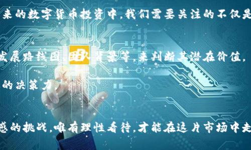jiaotitai数字货币亏损的原理及其背后的经济逻辑/jiaotitai
数字货币, 亏损, 交易心理, 市场波动/guanjianci

引言
在数字货币的浪潮中，越来越多的人投身于这个充满机会与风险的市场。无论是比特币、以太坊还是各种山寨币，吸引了全球投资者的目光。然而，许多人在追逐财富的途中却遭遇了巨大的亏损。面对这样的现实，真心觉得有必要探讨一下数字货币亏损的原理，帮助更多人理性看待这一新兴市场。

数字货币的波动性
首先，我们不得不提到数字货币市场的波动性。与传统股票市场相比，数字货币市场的波动幅度要大得多。举个例子，比特币的价格在短短几天内可能会经历10%甚至更高的浮动。这样的波动性使得投资者很容易受到行情变化的影响，在看似正确的投资决策背后，实则隐藏着心理和市场的双重压力。

市场波动的原因可以归结为几个方面：第一，数字货币市场相对较新，参与者的心理预期尚未稳定；第二，市场上信息的不对称，经常会导致投资者因误解市场现状而做出错误判断；第三，一些大户或操盘手的行为往往会影响整个市场的走向，使得小投资者更加难以把握市场脉搏。

交易心理对亏损的影响
我们都知道，投资不仅仅是技术的较量，更是心理的博弈。许多人在面对亏损时，往往会选择“割肉”止损，但在反弹后又产生懊悔情绪，甚至在下一轮的上涨中错失机会；相反，当市场一路走高时，他们又可能因为贪婪而加仓，最终在市场回调时遭遇巨额亏损。

这一切都与人类的基本心理有关。心理学上有一个词叫“锚定效应”，即人们倾向于依赖某个初始信息来做出后续判断。在数字货币市场中，投资者如果以某个价格买入，往往会将此作为心理锚点，而忽视了真正的市场趋势。当市场价格低于这个锚定价格时，很多投资者会产生恐慌，选择止损；而当价格回升时，他们却又因为不愿意承认自己的错误而错失机会。这种反复的心理斗争，最终导致了巨大的亏损。

市场操纵与不理性的投资风潮
在数字货币市场中，操纵行为时有发生。一些大型投资机构或“韭菜割割割”的操盘手，利用市场的信息不对称与小投资者的焦虑心理，制造出大量假消息、传言及人为操控的价格波动。这些行为不仅影响了市场的健康发展，也让无数小投资者频频受害。

例如，某些操盘手可能在特定时机通过“洗盘”手段，反复推高或打压价格，迫使投资者做出错误的决策。这种人为操控不仅加剧了市场的波动，也导致了投资者信心的崩塌，因此深度了解市场的逻辑以及在此基础上做出理性的投资决策便显得尤为重要。

技术分析与基本面分析的局限
在数字货币的投资过程中，无论是技术分析还是基本面分析，都有其局限性。技术分析依赖于历史价格与交易量数据，但市场变化的速度远远超过了技术模型所能反映的范围。基本面分析则需要分析数字货币的实际应用、背后的团队与技术前景，但这往往需要很多行业内的信息，普通投资者很难获取到。

这就导致很多投资者在操作时，往往会依赖短期技术指标或是市场风向的“热度”而做出买卖决策，而忽视了对整个市场生态的深入理解。即便是用最先进的模型，投资者依然可能因为市场环境的变化而面临不可预测的风险。因此，真正的成功在于对市场的全面认识，而非单纯依赖某一分析工具。

真实案例：当投资梦想变成了亏损的代价
说到这里，不得不提一些真实的案例，这些案例中许多投资者的经验让人感触颇深。比如某位年轻的投资者，在初期尝试投入数字货币时，一度在短短几个月内实现了数倍的收益。他感到自己仿佛发现了“金矿”，于是开始加大投入，最终在市场的回调中损失惨重。这让他明白了，无论运气多么好，投资都是一个长期艰难的过程，贪婪与恐惧始终是投资者心中挥之不去的魔咒。

更多的案例中，有人因为盲目跟风而亏损，也有因为缺乏合理的止损策略而悲剧收场。于是，经验教训告诉我们：要保持冷静，客观分析市场，控制风险，寻找更多的知识储备，才能在这个瞬息万变的数字货币市场上立于不败之地。

如何规避数字货币投资中的亏损风险
虽然数字货币投资风险重重，但我们并非无计可施。首先，建立一个理性的投资心态至关重要。树立明确的投资目标，设定合理的止损策略，是每个投资者必须具备的基本功。其次，做好功课，了解市场、趋势乃至技术背景，增加抗风险能力。最后，参与数字货币项目时，不要仅仅看到价格波动，更要关注项目的实际落地价值及其团队背景。不论是哪个项目，只有抓住数字货币的本质，才能在这个未知的市场中立于不败之地。

疑问一：数字货币投资的未来趋势是什么？
关于数字货币的未来趋势，这一直是业内热议的话题。有一点可以肯定的是，数字货币作为一种新型资产，已逐渐被社会认可，在未来的发展中，可能会展现出更多样化的形态。无论是各国央行的数字货币政策推广，还是DeFi、NFT等新兴概念的崛起，都为数字货币的发展带来了新的机遇。

而且，法律监管的加强是必然趋势，随着市场的成熟，政策将逐步完善，使得投资者在这个市场中能得到更好地保护。同时，若能结合区块链技术思维，会引导出现更多创新的商业模式。在未来的数字货币投资中，我们需要关注的不仅是价格波动，更是其背后的价值和影响力。

疑问二：如何选择合适的数字货币进行投资？
选择合适的数字货币进行投资是每个投资者都需要面临的问题。在此，我真心觉得，不能仅仅依赖热门币种的短期涨幅来决策。相反，深入调研是非常重要的。可以通过关注币种的白皮书、发展路线图、团队背景等，来判断其潜在价值。

此外，密切关注技术社区、开发者的动态也是非常重要的，了解他们的项目更新、用户反馈，可以帮助我们更好地掌握市场脉动。总之，选择合适的投资标的不仅需要理性的判断，更需要勇敢的决策力。

结束语
数字货币投资是一场与时间赛跑的赌局，正如在生活中，有些梦在遥望，有些梦则在追求。通过对数字货币亏损原理的深入剖析，我们不禁感慨，投资的全过程既是对理智的考验，也是对情感的挑战。唯有理性看待，才能在这片市场中走得更远、飞得更高。在此，希望大家都能在数字货币投资的道路上既能少走弯路，也能规避不必要的风险，早日实现财富自由的梦想。