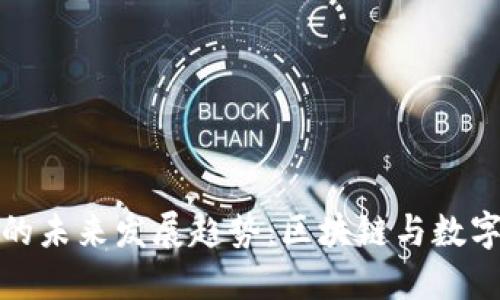 拓壳科技TP钱包的未来发展趋势：区块链与数字货币的完美结合