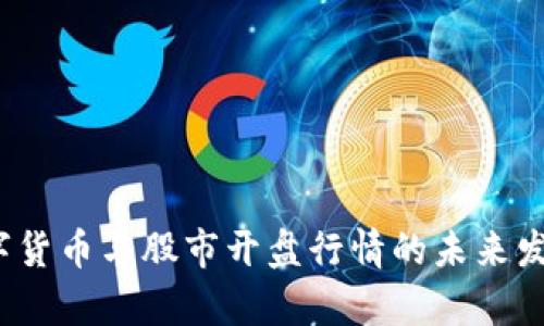 2024年数字货币与股市开盘行情的未来发展趋势分析