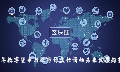 2024年数字货币与股市开盘行情的未来发展趋势分析