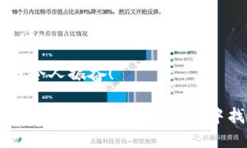 数字货币和传销之间的关系是一个复杂而广泛讨论的话题。为了能够详细探讨这一问题，我们将从多个维度进行分析。这不仅仅是一个法律问题，也是一个经济、文化、社会心理层面的问题。接下来，我们将分段详细介绍这一主题。

数字货币的基本概念
数字货币，又称为虚拟货币，是一种以数字形式存在的货币，它通常不由任何中央银行或政府发行。相较于传统货币，数字货币具备去中心化、匿名性和便捷性等特点。比特币、以太坊和Ripple等都是知名的数字货币。

传销的特征与定义
传销，或称为多层次营销（MLM），是一种通过拉人头来获取利润的商业模式。其典型特征是希望通过代理商向新投资者销售产品或服务，同时鼓励这些代理商招募更多的代理商加入。在这种模式下，绝大多数的参与者往往会遭受经济损失，而只有少数人能够通过不断扩展下线获得高额收益。

数字货币与传销的相似之处
在某些情况下，一些数字货币项目可能确实具备了传销的特征。例如，当一种数字货币的价值过度依赖于不断吸引新投资者的参与时，便会引发与传销相似的经济结构。接着，这种模式可能会导致大多数投资者无法实现预期收益，甚至面临亏损。

数字货币与传销的区别
尽管某些数字货币项目可能看起来与传销相似，可是两者之间仍有明显的区别。首先，绝大多数合法的数字货币都有明确的技术背景和应用场景，而传销则往往缺乏实际的产品或服务支持。其次，数字货币市场的波动和价格变化主要由市场供求关系引导，而传销则更依赖于参与者的持续推动。此外，在法律层面上，许多国家和地区对数字货币的监管愈加严格，试图避免传销骗局的滋生。

数字货币市场的监管趋势
随着数字货币的兴起，全球各国都在加紧立法和监管，以遏制潜在的传销及其他欺诈行为。比如中国的《虚拟货币管理办法》就规定了一系列对数字货币交易的限制和监管。因此，在当前的背景下，合规的数字货币项目越来越受到重视，它们努力通过合法途径提供透明的投资机会。

用户投资数字货币的心理
许多投资者在投资数字货币时，往往会抱有“暴富”的幻想。这种心理也容易让一些人忽视潜在的风险，甚至参与一些存疑的项目。对于这些投资者来说，识别项目是否合法、透明，以及其背后是否有真实的技术支撑，显得尤为重要。

与数字货币相关的问题
以下是两个可能与数字货币相关的问题，我们将逐个进行详细探讨。

问题一：如何判断一个数字货币项目是否属于传销？
要判断一个数字货币项目是否属于传销，用户需要注意以下几个方面：
ul
  listrong项目的透明度：/strong是否有清晰的白皮书或技术资料？项目是否有团队介绍和背景资料？/li
  listrong收益模式：/strong收益是否来自于实际的产品或服务？还是仅仅依赖于勾引新投资者的加入？/li
  listrong市场监管：/strong该项目是否受到监管？是否确保持有者的权益？如果没有，这很可能是传销。/li
  listrong社区反响：/strong用户的评论和反馈可以提供大量信息，注意查看社交媒体及讨论论坛中的讨论。/li
/ul
总之，投资前一定要谨慎研究，保持理性的判断，以免陷入传销的陷阱。

问题二：数字货币的未来发展趋势如何？
数字货币的未来发展将会受到多方因素的影响！
首先，随着区块链技术的进步，许多数字货币在应用场景上将更加丰富。比如，DeFi（去中心化金融）、NFT（非同质化代币）、以及链上游戏等新兴领域，会吸引更多的用户和投资者的关注。
其次，全球对数字货币的法律监管会愈加严格与透明，这将影响投资者的信心和市场的规范发展。特别是合规的项目，未来能否得到更多的市场支持和投资机会。
最后，企业和个人对数字货币的接受度将逐渐提高，越来越多的商家会开始接受数字货币作为支付方式，这将推动数字货币在日常生活中的实际使用。真心觉得，这样的发展方向十分令人振奋！

总之，作为现代经济的一部分，数字货币背后的技术和理念会对我们未来的金融生态产生深远的影响。尽管面临着传销风险和市场不确定性，但随着对合规性和透明度的重视，数字货币依然会在不断演进中找到属于它的合理位置。