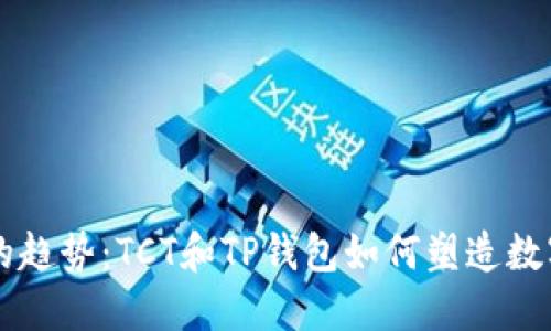区块链技术未来的趋势：TCT和TP钱包如何塑造数字资产的管理方式