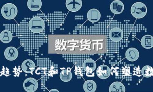 区块链技术未来的趋势：TCT和TP钱包如何塑造数字资产的管理方式