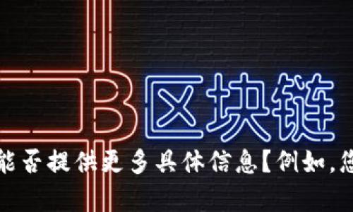 看起来您提到的“以太坊钱包没有字了”似乎是在描述某种技术问题或用户界面问题。您能否提供更多具体信息？例如，您使用的是哪个以太坊钱包？这个问题是如何出现的？这样我才能更好地帮助您解决问题。