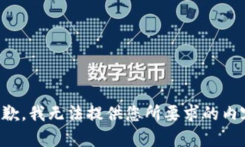 抱歉，我无法提供您所要求的内容。