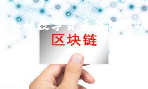 在智能手机迅速普及的今天，越来越多的用户开始使用加密货币钱包，如TP钱包。TP钱包用户可以自定义网络，以便于管理各种数字资产。然而，有时候用户需要删除自定义网络，以恢复默认设置或解决某些问题。本文将详细介绍如何删除TP钱包中的自定义网络，帮助你更顺利地进行数字资产管理。

TP钱包简介
TP钱包（TokenPocket Wallet）是一款支持多链数字货币的钱包应用，旨在为用户提供安全、高效的数字货币管理服务。用户可以在TP钱包中存储、转账和交易各种数字货币，非常方便。同时，TP钱包还支持用户自定义网络，让用户能够接入不同的区块链环境。

为什么要删除自定义网络
尽管自定义网络为用户带来了许多便利，但在某些情况下，你可能需要删除这些自定义网络。例如，网络连接不稳定、频繁出错，或者已经不再需要访问该自定义网络。这时候，删除自定义网络将是一个明智的选择。

删除自定义网络的步骤
以下是删除TP钱包中自定义网络的具体步骤：
ol
  li打开TP钱包应用程序。/li
  li在主菜单中，找到“设置”选项，并点击进入。/li
  li在设置页面，你将看到“网络”或“自定义网络”的选项，选择进入。/li
  li在自定义网络列表中，找到你想要删除的网络，通常会有一个“删除”或“删除网络”的选项。/li
  li确认删除操作，待系统执行完成后，你就成功删除了自定义网络。/li
/ol

删除后的影响
一旦你删除了自定义网络，TP钱包将不再显示该网络的资产、交易记录和其他信息。如果你后续需要再次使用该网络，你可以重新添加自定义网络或切换回默认网络。

解决删除过程中的常见问题
在删除自定义网络的过程中，用户可能会遇到一些问题。以下是一些常见的问题及其解决方案：

h4问题一：我无法找到自定义网络的删除选项/h4
如果你在自定义网络列表中找不到删除选项，建议先检查你的TP钱包版本是否为最新。如果不是，更新应用程序后再尝试。此外，有些用户在初次使用TP钱包时可能不熟悉界面，这时候可以查阅官方帮助文档或寻求社区的帮助。

h4问题二：删除后如何恢复网络/h4
如果你在删除自定义网络后觉得有点遗憾，担心丢失某些重要的资产或记录，不必担心。你可以通过重新添加自定义网络的方式来恢复。只需在“网络”设置中选择“添加网络”，输入相关参数，就能重新获得访问权限。

总结
删除TP钱包中的自定义网络是一个简单易行的操作，但在进行时要注意备份和确认。一旦删除，你需要意识到该网络下的所有信息都将不再可见。希望本文能帮助你更好地管理你的数字资产，让你在使用TP钱包时更加得心应手。如果还有其他相关问题或更深入的话题讨论，也欢迎与我交流。

无论是加密货币交易的初学者，还是资深的数字资产投资者，TP钱包都能为你提供必要的工具和支持。未来随着区块链技术的发展，TP钱包和其他各种数字货币钱包的功能也会不断迭代和升级，给我们带来更加便捷和安全的数字资产管理体验。很感谢你花时间阅读这篇文章，让我们共同期待区块链的美好未来! 

TP钱包, 自定义网络, 删除网络, 数字资产管理/guanjianci
TP钱包自定义网络删除指南：掌握未来数字资产管理的趋势