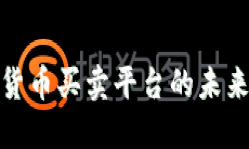 洛阳数字货币买卖平台的未来发展趋势