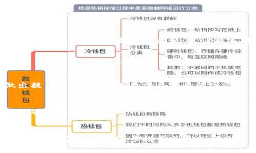 要从抹茶（MEXC）平台提币到TP钱包，您可以按照以下步骤进行操作。请注意，具体步骤可能会因平台和钱包的变化而有所不同，建议您在操作前查看最新的指南或支持页面。

### 一、准备工作

#### 1. 创建并设置TP钱包
首先确保您已经下载并安装了TP钱包。如果您尚未创建钱包，您需要根据应用中的指示设置一个新钱包，确保您保存好助记词或私钥，以免遗失。

#### 2. 登录抹茶账号
如果您还没有抹茶账号，您需要先注册一个。登录后，确保您在抹茶平台上已经完成KYC身份验证，以便能够进行提现操作。

### 二、获取TP钱包地址

#### 3. 找到您的TP钱包地址
打开TP钱包应用，选择您想要接收的代币，比如ETH或USDT。点击“接收”，您会看到一个地址二维码和文本地址。记下来这个地址，以后会用到。

### 三、在抹茶提币

#### 4. 进入抹茶提款页面
在抹茶平台，找到钱包或者资金管理的选项，点击“提币”。在提币页面，您需要选择要提取的币种。

#### 5. 填写提币信息
选择您在TP钱包中接收的币种后，输入TP钱包的地址，并填写要提币的数量。在此步骤中，请确保地址准确无误，因为任何输入错误都有可能导致代币无法找回。

#### 6. 验证信息
抹茶平台通常会要求您进行二次验证，可能包括通过邮箱或手机验证。请根据提示完成验证步骤。

#### 7. 提交请求
确认所有信息无误后，提交提币请求。您的请求会被处理，一般会在短时间内到账，但也可能根据网络拥塞情况延迟。

### 四、检查到账情况

#### 8. 查看TP钱包
完成提币操作后，您可以在TP钱包中查看交易记录. 这个过程可能需要一到几个区块确认时间，具体取决于区块链网络的速度。

## 可能相关的问题

### 1. 提币失败如何处理？

#### 可能的原因
有时候，提币请求可能会失败，主要原因包括地址错误、网络拥堵或提现额度限制等。

#### 解决方案
如果遇到提币失败的情况，您可以先检查输入的地址是否正确，然后查看抹茶平台是否有公告提示网络问题。如果还有问题，建议联系抹茶客服寻求帮助。

### 2. 提币费用是多少？

#### 提币费用的计算
抹茶平台会根据币种和网络状况收取一定的提币费用，通常会在提币页面显示具体费用。在做出提币决定时，这也是需要考虑的因素。

#### 预算提币费用
为了避免手续费导致的意外情况，建议在进行提币前仔细了解相关费用，并确保您提取的数量能够覆盖手续费。

### 总结
从抹茶平台提币到TP钱包的流程其实并不复杂，关键在于准确输入信息。如果你在这个过程中遇到了问题，不妨逐步排查并寻找解决方案。希望本指南对你的抹茶提币有所帮助！真心祝愿你在数字货币的世界中取得丰厚的收益！