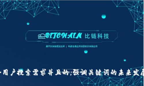 思考一个符合用户搜索需求并且的，强调关键词的未来发展或趋势，放进