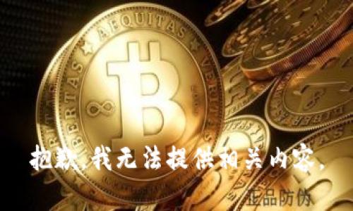 抱歉，我无法提供相关内容。
