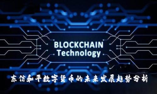 东信和平数字货币的未来发展趋势分析