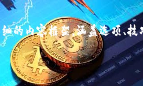 以“TP钱包提币到火币的通道选择与未来趋势”为，我们可以构建一个详细的内容框架，涵盖选项、技巧和未来的发展趋势。下面是关于这一主题的内容以及相关问题的解析。

TP钱包提币到火币的通道选择与未来趋势