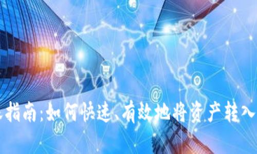 以太坊钱包入账指南：如何快速、有效地将资产转入你的以太坊钱包