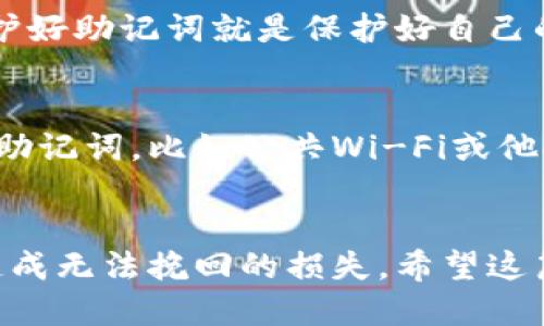 ttp钱包电脑版怎么输入助记词/t

tp钱包, 助记词输入, 钱包安全, 数字货币/guanjianci

引言
在这个数字货币飞速发展的时代，钱包的安全性和便捷性成为每位用户关注的焦点。tp钱包作为一款备受欢迎的数字资产管理工具，支持多种数字货币的存储与交易。而助记词作为钱包的一部分，承载着用户对其资产的安全承诺。本文将为大家详细介绍如何在tp钱包电脑版上输入助记词，并探讨助记词的重要性以及相关的安全细节。希望这篇文章能为你提供有价值的信息。

什么是助记词？
助记词是一串由几个单词组成的短语，通常是12个或24个词。这些词是根据特定的算法生成的，用于帮助用户恢复其钱包。在你第一次创建tp钱包时，它会自动生成一组助记词。这组助记词是极为重要的，因为只要拥有这串词语，你就可以在任何支持该助记词格式的钱包上恢复你的资产。因此，妥善保管助记词显得尤为重要。

输入助记词的准备工作
在开始输入助记词之前，确保你在安全的环境下进行此操作。我们建议在一个不被他人监视的地方完成这一过程，避免在公共Wi-Fi网络下操作。你应该确保你的计算机没有被病毒或恶意软件感染，因为这些恶意程序可能会窃取到你的助记词。

如何在tp钱包电脑版上输入助记词
以下是详细的步骤：
ol
    li首先，下载并安装tp钱包电脑版。确保你从tp钱包官方网站或可信赖的资源下载，以避免下载到假的或被篡改的软件。/li
    li安装完成后，打开tp钱包电脑版，在主界面上选择“导入钱包”或者“恢复钱包”的选项，一般这些选项会在首页显眼的位置。/li
    li在弹出的窗口中，会要求你输入助记词。在输入框中输入你的助记词，确保每个词之间用空格分隔，特别注意拼写的准确性。/li
    li确认你的助记词无误后，点击“确认”或者“下一步”。如果你的助记词有效，系统将会导入你的钱包，并显示你所有的资产。/li
/ol
完成上述操作后，你便成功在tp钱包电脑版中输入了助记词，并能够访问你的数字资产。真心觉得这过程其实不算复杂，但仍需你在输入时保持专注，以保证每一个字都输入正确，无一错误。因为一旦输入错误，可能导致你无法恢复钱包，造成不必要的资产损失。

助记词的重要性与安全性
助记词对任何一位数字货币用户而言都至关重要。它不仅是你访问钱包和资产的钥匙，更是确保资产安全的根基。
在使用tp钱包后，很多用户可能会问：“我的助记词该如何保管呢？”这是一个非常值得思考的问题。助记词的安全性直接决定了你资产的安全。我们可以采取以下几种方式来保护好助记词：
ul
    listrong纸质备份：/strong将助记词抄写在纸上，然后放在一个安全的地方，如保险箱中。/li
    listrong电子备份：/strong虽然不太推荐，但如果选择这种方式，务必要确保加密，而且只保存在你认为能确保安全的设备中。/li
    listrong多重备份：/strong可以考虑在不同的地点分开备份你的助记词，降低因丢失某一份而导致错误的风险。/li
/ul

常见问题解答

h4问题一：如果我忘记了助记词，该怎么办？/h4
忘记助记词是一件非常不幸的事情。真心觉得，这种情况下几乎无法找回你的资产，除非你有其他的备份。在此，建议大家在创建钱包时就养成定期备份助记词的良好习惯。保护好助记词就是保护好自己的资产。

h4问题二：助记词会不会被盗吗？/h4
助记词在网上是有被盗的风险的，尤其是也有一些恶意软件专门用来窃取这些关键信息。所以我们在使用数字钱包时，一定要警惕网络安全，尽量不要在不安全的环境下输入助记词，比如公共Wi-Fi或他人旁观的环境。

结语
总结来说，tp钱包电脑版的助记词输入过程简单易懂，但对于助记词的重视程度绝对不能低。真心希望每位用户都能把助记词的安全放在首位，切勿在轻视安全环节的同时，造成无法挽回的损失。希望这篇文章能够帮助到你！如果你有任何进一步的疑问，请随时询问或查阅更多的相关资料。保持警惕，保护好资产，我们的数字货币之旅会更加顺利！