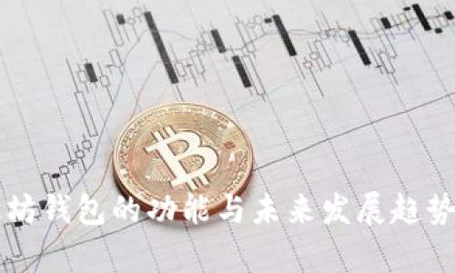 以太坊钱包的功能与未来发展趋势解析