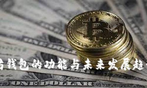 以太坊钱包的功能与未来发展趋势解析