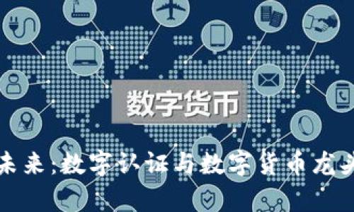 数字货币的未来：数字认证与数字货币龙头的趋势分析