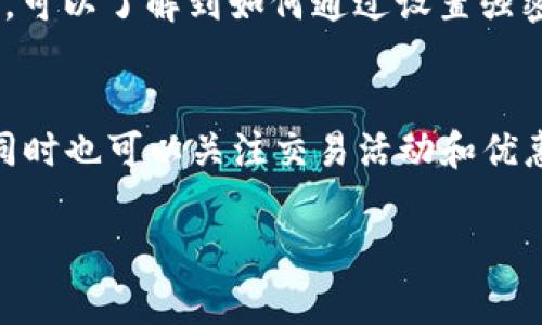 关于T P钱包和欧易（OKEx）之间的转账问题，这是一个非常实际且重要的话题，对于希望在加密货币领域进行有效交易和资产管理的用户来说尤为重要。下面我将对此进行详细说明。

### T P钱包和欧易的基本介绍

T P钱包简介
T P钱包是一款支持多种加密货币的数字钱包，提供安全的资产存储与转账服务。用户可以通过这个钱包管理他们的数字资产，如比特币、以太坊等。同时，T P钱包注重用户体验，拥有友好的界面和简单易用的功能，使得新手用户也能轻松上手。

欧易交易所简介
欧易（OKEx）是全球知名的加密货币交易所之一，提供多种加密货币的交易和投资服务。它允许用户进行现货交易、期货交易、杠杆交易等。欧易以其流动性强、交易量大而著称，为全球用户提供了丰富的交易选择。

### T P钱包与欧易之间的转账可能性

转账的数字资产
首先，T P钱包和欧易平台都支持的加密货币是进行转账的基础。用户需要确保他们在两者之间转账的资产是相同的。通常，用户可以将在T P钱包中的数字资产转账到欧易，反之亦然。但有一点需要注意的是，并非所有币种在两个平台上都可用。因此，用户在进行转账前，需要确认所转账的币种是否在欧易交易所支持。

转账的步骤
进行转账的一般步骤如下：
ol
    li首先，打开您的T P钱包应用，并找到您要转账的币种。/li
    li点击“发送”或“转账”按钮，输入转账金额。/li
    li接下来，需要输入欧易提供的接收地址，确保此地址的正确性。错误的地址可能导致资金损失。/li
    li确认所有信息无误后，提交转账请求。/li
    li在欧易交易所中，检查您的账户，确认转账是否成功。/li
/ol

### 可能出现的问题

转账速度
转账的速度通常取决于区块链的确认时间以及网络的繁忙程度。有时，转账可能会受到网络拥塞的影响，导致延误。对于某些币种，例如比特币，其确认时间可能会比较长。而其他一些新兴币种可能在此方面表现更优。因此，用户在转账时需抱有一定的耐心，但同时也要保持对转账状态的关注。

手续费
转账过程中还涉及到手续费的问题。不同的币种及其网络在手续费上有所不同。有时候，相对低的手续费可能导致转账时间变长，这需要用户在选择时仔细考虑。建议用户在进行转账前，查看相关的手续费情况，并根据自己的需求作出合理的选择。

### 转账后的注意事项

确认转账状态
在完成转账后，用户需要在欧易账户中确认资产是否已经到账。这是确保资产安全的重要一步。如果长时间没有到账，用户应及时通过交易所的支持渠道进行查询。

资金安全性
在进行数字货币转账时，安全性是一个不可忽视的问题。用户应确保自己的钱包和交易所账户的安全，定期更新密码，并启用双重身份验证，以保护自己的资产不受威胁。

### 结论

总的来说，T P钱包和欧易之间是可以进行转账的，只要确保币种的兼容性，并遵循正确的转账步骤。转账的速度、手续费以及确认转账状态等都是用户在转账时需要特别注意的地方。希望以上信息能够帮助到您，让您的数字货币操作更加顺利。

### 相关问题

1. T P钱包如何保障资产的安全性？
资产安全是用户最关心的问题之一。T P钱包采用了强化的安全措施，包括加密技术、冷存储以及用户的私钥保护功能等。用户在使用T P钱包时，可以了解到如何通过设置强密码和双重验证等方式来进一步增强资产的安全性。

2. 欧易交易所的手续费如何计算？
欧易交易所的手续费通常取决于用户的交易量和账户级别。具体的手续费结构可以在其官方页面找到。用户可通过增加交易量来降低手续费，同时也可以关注交易活动和优惠活动，以节省交易成本。

希望以上内容能够对您了解T P钱包及欧易的转账功能提供帮助。如有其他疑问，欢迎随时提问！