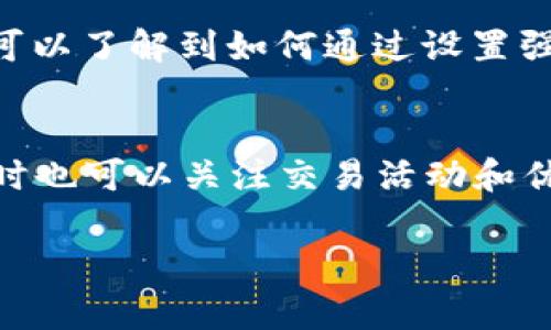 关于T P钱包和欧易（OKEx）之间的转账问题，这是一个非常实际且重要的话题，对于希望在加密货币领域进行有效交易和资产管理的用户来说尤为重要。下面我将对此进行详细说明。

### T P钱包和欧易的基本介绍

T P钱包简介
T P钱包是一款支持多种加密货币的数字钱包，提供安全的资产存储与转账服务。用户可以通过这个钱包管理他们的数字资产，如比特币、以太坊等。同时，T P钱包注重用户体验，拥有友好的界面和简单易用的功能，使得新手用户也能轻松上手。

欧易交易所简介
欧易（OKEx）是全球知名的加密货币交易所之一，提供多种加密货币的交易和投资服务。它允许用户进行现货交易、期货交易、杠杆交易等。欧易以其流动性强、交易量大而著称，为全球用户提供了丰富的交易选择。

### T P钱包与欧易之间的转账可能性

转账的数字资产
首先，T P钱包和欧易平台都支持的加密货币是进行转账的基础。用户需要确保他们在两者之间转账的资产是相同的。通常，用户可以将在T P钱包中的数字资产转账到欧易，反之亦然。但有一点需要注意的是，并非所有币种在两个平台上都可用。因此，用户在进行转账前，需要确认所转账的币种是否在欧易交易所支持。

转账的步骤
进行转账的一般步骤如下：
ol
    li首先，打开您的T P钱包应用，并找到您要转账的币种。/li
    li点击“发送”或“转账”按钮，输入转账金额。/li
    li接下来，需要输入欧易提供的接收地址，确保此地址的正确性。错误的地址可能导致资金损失。/li
    li确认所有信息无误后，提交转账请求。/li
    li在欧易交易所中，检查您的账户，确认转账是否成功。/li
/ol

### 可能出现的问题

转账速度
转账的速度通常取决于区块链的确认时间以及网络的繁忙程度。有时，转账可能会受到网络拥塞的影响，导致延误。对于某些币种，例如比特币，其确认时间可能会比较长。而其他一些新兴币种可能在此方面表现更优。因此，用户在转账时需抱有一定的耐心，但同时也要保持对转账状态的关注。

手续费
转账过程中还涉及到手续费的问题。不同的币种及其网络在手续费上有所不同。有时候，相对低的手续费可能导致转账时间变长，这需要用户在选择时仔细考虑。建议用户在进行转账前，查看相关的手续费情况，并根据自己的需求作出合理的选择。

### 转账后的注意事项

确认转账状态
在完成转账后，用户需要在欧易账户中确认资产是否已经到账。这是确保资产安全的重要一步。如果长时间没有到账，用户应及时通过交易所的支持渠道进行查询。

资金安全性
在进行数字货币转账时，安全性是一个不可忽视的问题。用户应确保自己的钱包和交易所账户的安全，定期更新密码，并启用双重身份验证，以保护自己的资产不受威胁。

### 结论

总的来说，T P钱包和欧易之间是可以进行转账的，只要确保币种的兼容性，并遵循正确的转账步骤。转账的速度、手续费以及确认转账状态等都是用户在转账时需要特别注意的地方。希望以上信息能够帮助到您，让您的数字货币操作更加顺利。

### 相关问题

1. T P钱包如何保障资产的安全性？
资产安全是用户最关心的问题之一。T P钱包采用了强化的安全措施，包括加密技术、冷存储以及用户的私钥保护功能等。用户在使用T P钱包时，可以了解到如何通过设置强密码和双重验证等方式来进一步增强资产的安全性。

2. 欧易交易所的手续费如何计算？
欧易交易所的手续费通常取决于用户的交易量和账户级别。具体的手续费结构可以在其官方页面找到。用户可通过增加交易量来降低手续费，同时也可以关注交易活动和优惠活动，以节省交易成本。

希望以上内容能够对您了解T P钱包及欧易的转账功能提供帮助。如有其他疑问，欢迎随时提问！