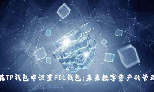 如何在TP钱包中设置FIL钱包：未来数字资产的管理趋势