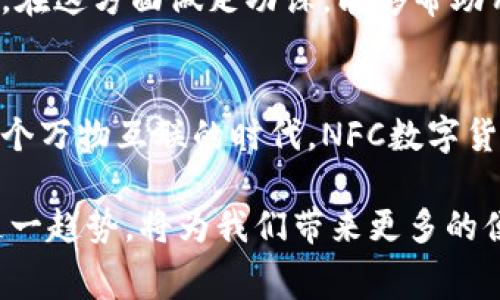 在现代金融科技的迅猛发展中，NFC（近场通信）技术与数字货币的结合正逐渐成为一个热门话题。无论是消费者还是商家，NFC数字货币的应用都极具潜力，但同时也面对诸多挑战与未知。接下来，我们将深入探讨NFC数字货币的使用现状、优势、未来发展趋势，以及其在我们生活中的实际应用。

NFC数字货币简介
NFC是一种无线通信技术，主要用于短距离的数据传输。它广泛应用于移动支付、门票、公交卡等场景。随着区块链技术和数字货币的崛起，NFC技术也逐渐被引入到数字货币的支付方式中。通过NFC，用户可以轻松实现数字货币的转账和支付，而无需繁琐的操作。

NFC数字货币的使用现状
当前，虽然NFC数字货币的技术框架尚不够成熟，但在一些国家和地区，相关的应用已经开始付诸实践。比如，在一些推动数字化转型的城市，用户可以使用数字货币通过手机NFC进行小额支付，无需银行卡，便捷高效。

然而，很多消费者和商家对NFC数字货币的认知仍然有限。部分用户表示，虽然他们知道数字货币是一种新兴的支付方式，但对其安全性和使用便捷度存有疑虑。这无疑是NFC数字货币推广的一大障碍。

NFC数字货币的优势
1. strong便捷性/strong：相比于传统的支付方式，NFC数字货币允许用户通过手机即可完成交易，用少许的手势便能完成支付，无需找零和输入密码。

2. strong安全性/strong：NFC技术采用的是加密通信，数据传输的安全性有保障，降低了因为信息泄露而导致的金融风险。此外，很多数字货币还具备匿名性特征，保护用户隐私。

3. strong跨境支付/strong：使用NFC数字货币进行支付可以跨越国界，用户不再需要持有不同国家的货币，大幅减少兑换成本。

4. strong支持智能合约/strong：数字货币本身基于区块链技术，能通过智能合约实现自动化的交易与结算，提升了交易效率。

NFC数字货币的未来发展趋势
随着科技的不断进步和用户需求的增长，NFC数字货币未来将朝着以下几个方向发展：

1. strong商家与消费者的接纳度提升/strong：随着越来越多的商家加入NFC支付的阵营，消费者将在未来逐渐适应这种支付方式，形成良好的使用习惯。

2. strong整合传统金融体系/strong：未来NFC数字货币可能与传统银行系统融合，形成综合金融服务平台，用户可以在同一平台上管理数字货币和传统货币。

3. strong政策与法规的完善/strong：随着数字货币的蓬勃发展，国家相关政策与法规也在跟进，未来将会有更多的法律框架为用户的NFC数字货币交易提供保障。

4. strong智能设备的普及/strong：5G技术的普及以及智能手机的更新换代，也将推动NFC数字货币的应用。未来用户无疑会更加依赖于这些高科技产品。

可能相关的问题
1. strongNFC数字货币安全吗？/strong
安全性是人们在使用任何金融工具时最关心的问题之一。NFC技术本身提供了一定程度的安全保障，但也不能说完全无懈可击。用户仍需保护自己的设备，防止病毒软件的攻击以及个人信息的泄露。尽管有些人对此表达了疑虑，但如果能够掌握正确的使用方式，NFC数字货币仍然是一个相对安全的支付选择。

2. strong如何选择适合的NFC数字货币钱包？/strong
选择一个好的NFC数字货币钱包至关重要。在进行选择时，用户应关注钱包的功能、用户评价、安全性以及能否支持多种数字货币。真心觉得，在这方面做足功课，能够帮助用户避免一些不必要的麻烦，选择一个适合自己的钱包将会更加顺畅。

结语
总而言之，NFC数字货币的发展正处于一个崭新的阶段，它的便捷性、安全性以及未来的前景，让我们对这种新兴支付方式充满了期待。在这个万物互联的时代，NFC数字货币的发展势必会为我们的日常消费和买卖交易带来巨大的变革。

我们期待看到更多的商家和消费者加入这一新的支付方式，把NFC数字货币带入我们的生活中。无论是作为消费者还是商家，适应并利用这一趋势，将为我们带来更多的便利与机遇。