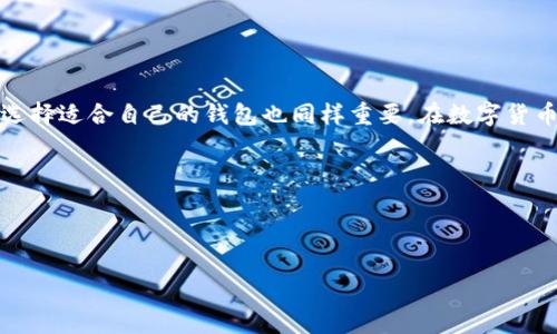 TP钱包不显示金额的原因及解决方案

在数字货币快速发展的今天，钱包应用的使用已经成为了我们生活中不可或缺的一部分。其中，TP钱包作为一款备受欢迎的数字货币钱包，它的安全性和便捷性让许多人选择使用。然而，有用户反映TP钱包在使用过程中遇到一个问题：金额不显示。这让不少用户感到困惑甚至焦虑，今天我们就来深入探讨一下这个问题的原因，及其可能的解决方案。

TP钱包不显示金额的原因

首先，我们需要了解为什么TP钱包会出现金额不显示的情况。有几个常见的原因，下面我们逐一分析：

ul
    listrong网络连接问题：/strongTP钱包需要通过网络连接到区块链进行数据同步。如果网络状况不佳，例如信号弱或Wi-Fi连接不稳定，可能会导致钱包中的余额信息无法及时更新。/li
    listrong应用程序故障：/strong像所有软件一样，TP钱包也可能会出现闪退或崩溃的情况，导致一些信息无法正常显示。这种情况下，你可以尝试重启应用或设备。/li
    listrong区块链同步延迟：/strongTP钱包需要与区块链进行同步，当区块链网络繁忙时，可能会导致余额信息更新延迟，从而出现金额不显示的情况。/li
    listrong缓存问题：/strong长期未清理的应用缓存可能会影响钱包的性能，导致部分信息无法显示或更新。/li
    listrong账户设置问题：/strong有时候，用户在设置钱包时可能误操作，导致钱包显示错误信息。/li
/ul

解决TP钱包不显示金额的方法

了解了不显示金额的原因后，接下来我们来看看有哪些方法可以解决这个问题：

ul
    listrong检查网络连接：/strong首先，确保你的手机或设备在一个稳定的网络环境中，尝试使用不同的Wi-Fi或手机数据连接进行测试。/li
    listrong重启应用：/strong关闭TP钱包应用并重新启动，很多时候这能够解决小故障。/li
    listrong清理缓存：/strong在应用设置中找到TP钱包，清理缓存，有时候缓存文件可能会干扰正常的数据更新。/li
    listrong重新同步：/strong在钱包设置中找到“重新同步”选项，强制钱包与区块链进行数据同步。/li
    listrong更新应用：/strong确保使用的是TP钱包的最新版本，开发者会定期更新来修复已知问题。/li
    listrong联系客服：/strong如果一切方法都无效，可以尝试联系TP钱包的客服，寻求专业的帮助。/li
/ul

用户反馈与感想

在社区论坛和社交媒体上，我们可以看到许多用户分享他们在使用TP钱包时遇到相同的问题。有的用户在解决后感叹：“真心觉得这款钱包还是很不错的，只是偶尔会遇到些小问题。”而有的用户则表示：“这次遇到问题让我有点遗憾，本来想及时查看我的资产状况。”这也说明了数字资产管理的紧迫感与焦虑感。

常见问题解答

在解答了TP钱包不显示金额的原因和解决方案后，我们来看看用户可能会有的其他疑问： 

h41. 如何确保TP钱包的安全性？/h4

很多用户在使用TP钱包时，都会担心个人资产的安全。安全性是数字货币钱包的生命线，以下是一些建议，能够帮助你提升TP钱包的安全性：

ul
    listrong使用强密码：/strong设置一个复杂的密码，包括字母、数字和特殊字符，避免使用简单的密码以增强安全性。/li
    listrong激活双重验证：/strong如果TP钱包提供双重验证的选项，务必将其开启，以增加账户的安全层级。/li
    listrong定期备份：/strong定期备份私钥和助记词，确保在需要恢复钱包时能够顺利进行。/li
    listrong下载官方版本：/strong确保从官方网站或可靠的应用商店进行下载，避免下载到钓鱼应用。/li
    listrong保持软件更新：/strong定期更新TP钱包，以防止因软件漏洞带来的安全风险。/li
/ul

通过以上方法，用户可以在一定程度上保障TP钱包的安全性，安心使用。

h42. 如何选择适合自己的数字货币钱包？/h4

在数字货币市场中，钱包的种类繁多，选择合适自己的钱包也是一个值得探讨的话题。我们可以从以下几个方面进行考虑：

ul
    listrong安全性：/strong选择安全性高的钱包，例如提供双重验证、私钥离线存储等功能的钱包。/li
    listrong用户体验：/strong界面友好、操作简单的应用可以大大提升用户的使用体验，这在选择钱包时非常重要。/li
    listrong支持的币种：/strong考虑你希望存储和交易的币种，确保钱包支持你所需的各种数字资产。 /li
    listrong客服支持：/strong选择那些有良好客户服务的品牌，以便在遇到问题时能够及时得到帮助。/li
    listrong社区反馈：/strong在选择之前，可以参考社区的反馈和评论，看其他用户的使用体验，形成全面的印象。/li
/ul

真心觉得，选择合适的钱包不仅关乎资金的安全，也直接影响到用户的使用体验和满意度，因此值得每位数字资产拥有者认真对待。

总结

总之，TP钱包不显示金额的现象虽然让人感到困惑，但通过了解原因及采取相应的解决方法，用户可以有效地解决这个问题。同时，提升钱包的安全性和选择适合自己的钱包也同样重要。在数字货币的世界里，安全永远是第一位的，希望每位用户都能在这个新兴领域中安全、顺利地前行。

如果你还有其他问题或经验，欢迎在评论区分享，让我们共同进步！ 

guaijanciTP钱包, 数字货币, 安全钱包, 钱包应用/guanjianci 

最后，希望这篇文章能够为你带来帮助，若有其他困惑，尽管问我哦！