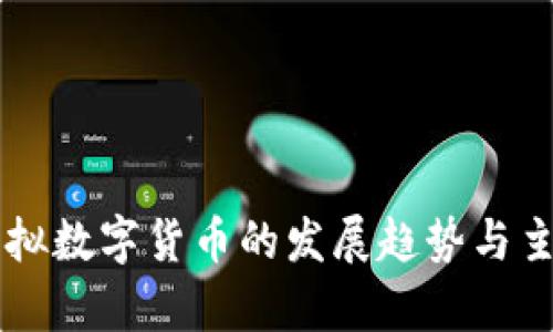 未来虚拟数字货币的发展趋势与主流分析