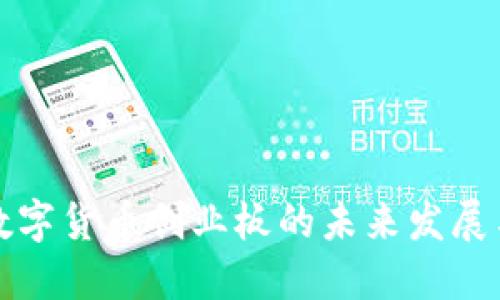 军工数字货币创业板的未来发展与趋势