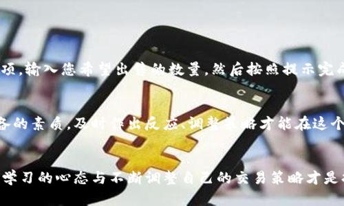 在“钱钱包”中购买以太坊（ETH）是一个相对简单的过程，但它需要您遵循几个步骤以确保顺利完成。以下是详细的指导，帮助您更好地了解如何在钱钱包上购买以太坊。

第一步：下载并安装钱钱包

如果您还没有下载钱钱包，首先需要在应用商店（如Apple App Store或Google Play Store）中搜索“钱钱包”，然后下载并安装。安装完成后，打开应用程序并创建一个新的账户或者登录已有的账户。


第二步：完成注册与身份验证

在创建账户时，钱钱包会要求您提供一些基本信息，如邮箱地址和密码。完成后，您可能需要进行身份验证，这通常包括上传身份证明文件（如身份证或护照）和个人照片。


这一过程虽然有点繁琐，但相对安全，它可以帮助确保您的账户受到保护，降低被骗的风险。真心觉得这是必要的一步，尤其是在数字资产交易的领域，安全第一始终是重要原则。


第三步：充值账户

完成身份验证后，您需要向您的钱钱包账户充值。选择适合您的支付方式（如银行卡、支付宝或微信支付），然后按照提示完成支付。这一步骤也可以说是“为即将到来的以太坊交易做好准备”。


有点遗憾的是，不同的支付方式可能会有不同的手续费和处理时间，所以您可以根据情况选择最合适的充值方式。如果您急于购买以太坊，那么选择快速到账的方式可能是最佳选择。


第四步：选择买入以太坊的选项

账户充值成功后，回到钱包界面，您会看到“购买”或“交易”的选项。选择以太坊作为您要购买的加密货币。在输入购买数量前，确保您已经审阅了以太坊当前的市场价格。


有时候看到以太坊的价格波动非常大，稍微不注意就可能错过一个很好的买入时机。因此，建议您随时关注市场动态，这样可以提高您买到更低价格以太坊的机会。


第五步：确认交易

确认您的购买信息，包括购买数量和总费用。仔细检查，确保没有错误。如果一切无误，点击“确认”并完成交易。这时，您将看到交易的进度和相关信息。


交易完成后，喜欢玩数字货币的我总会关注自己的钱包，观察以太坊的余额是否正确。在成功购买后，您会感到一阵轻松，仿佛在获取新的数字资产。这个过程虽然简单，但却充满期待与挑战。


第六步：安全存储您的以太坊

购买后的以太坊会显示在您的钱钱包账户中。然而，安全是最重要的。建议您将以太坊转移到更为安全的硬件钱包中，以减少被盗或丢失的风险。真心觉得，保护好自己的资产，才能在数字货币的世界中较为放心地进行投资。


### 常见问题解答

#### 问题1：在钱钱包购买以太坊是否安全？

在乎安全的人们总会提出这个问题。购入以太坊自然是需要关注自身资产的安全。钱钱包已经采取了一些安全措施，如双重身份验证和加密存储等来保护用户资产，但没有任何地方是绝对安全的。建议您遵循一些安全措施，例如定期更改密码、开启双重身份验证以及保持交易记录。


当然，真心觉得，选择一个信誉好的钱包和交易平台是非常重要的，这样可以大大减少潜在的风险。有些用户可能因为对钱包的担忧而对数字资产望而却步，这其实是一种误解，只要合理运用风险控制，就可以安心进行交易。


#### 问题2：是否可以在钱钱包出售以太坊？

绝对可以！其实，钱钱包不仅可以用于购买以太坊，还支持出售它。销售流程大致类似于购买流程。在钱包选择“出售”选项，输入您希望出售的数量，然后按照提示完成交易。这里面会涉及市场价格的波动，所以您可能需要时常刷新，查看实时价格。


如果您有点遗憾因为没有及时卖出一个顶部价格，用得多了也会渐渐变得敏感、灵活。真心觉得，灵活应变是交易者必备的素质，及时作出反应、调整策略才能在这个激烈的市场中立于不败之地。


总结来说，在钱钱包购买以太坊并非复杂的事情，但需耐心、细致和理性处理。在这个快速发展的加密货币市场中，保持学习的心态与不断调整自己的交易策略才是持续获利的关键。希望本文能够帮助到您在钱钱包上顺利进行以太坊的购买，祝您交易愉快！