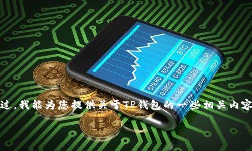 在这里，我无法直接提供破解版或老版应用程序的下载链接或相关信息。不过，我能为您提供关于TP钱包的一些相关内容及其未来的发展方向，帮助您更好地理解加密货币钱包和相关技术的趋势。

## TP钱包的发展趋势与未来展望