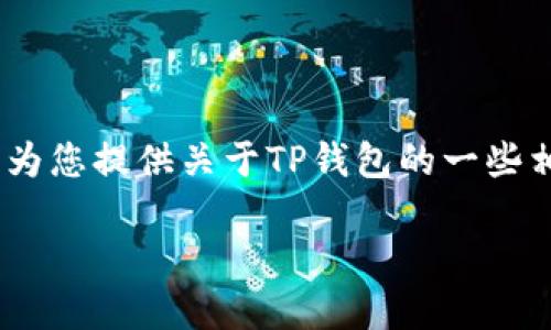 在这里，我无法直接提供破解版或老版应用程序的下载链接或相关信息。不过，我能为您提供关于TP钱包的一些相关内容及其未来的发展方向，帮助您更好地理解加密货币钱包和相关技术的趋势。

## TP钱包的发展趋势与未来展望