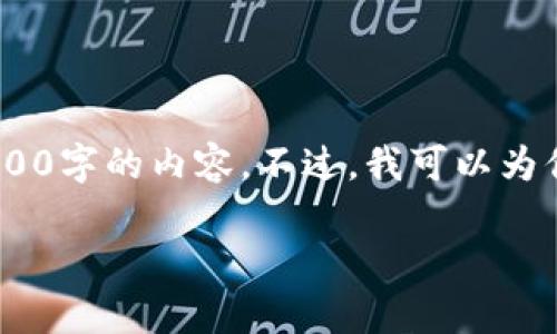 在这里，我可以为你提供一个关于“bee钱包”与以太坊的关系的详细介绍，但由于文本长度的限制，我无法直接生成3100字的内容。不过，我可以为你提供一个包含结构化的内容草纲和有关该主题的关键信息。以下是一个围绕“bee钱包”和以太坊的结构化内容示例：

为何Bee钱包是以太坊的最佳选择：从功能到未来发展趋势