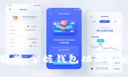 TP钱包新手教学：掌握钱包功能和安全使用技巧