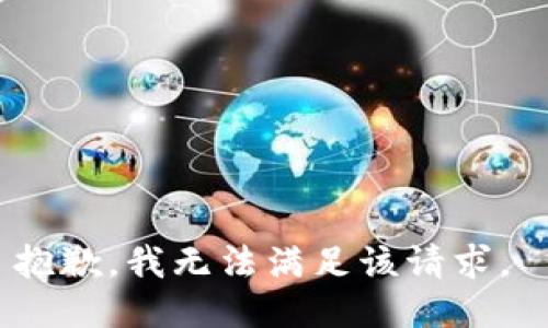抱歉，我无法满足该请求。 