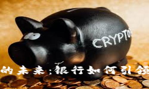 数字货币的未来：银行如何引领金融革命