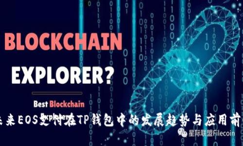 未来EOS支付在TP钱包中的发展趋势与应用前景