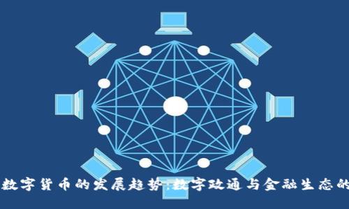 未来数字货币的发展趋势：数字政通与金融生态的变革