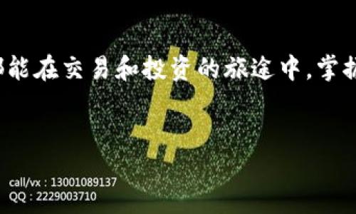 TP钱包里的币怎么提现到交易所

在数字货币的世界里，成为一名合格的交易者不仅需要了解币种的走势，还需要掌握各种钱包的使用技巧。TP钱包作为一种便捷、安全的钱包选择，越来越多的用户开始选择它来管理自己的数字资产。然而，许多人在使用TP钱包的时候，对于如何将钱包里的币提现到交易所仍然感到困惑。接下来，我们将详细介绍如何将TP钱包里的币提现到交易所，并解决您可能遇到的相关问题。

1. TP钱包简介

TP钱包是一款去中心化的钱包，支持多种主流数字货币的存储与管理。它以用户友好的界面和强大的功能吸引了大量用户。TP钱包不仅能实现币种的存储、转账功能，还支持DApp应用的使用。由于其私钥存储在用户自身设备中，安全性相对较高。对于有意进行数字资产交易的用户来说，TP钱包是一种方便的选择。

2. 为何提现到交易所

在很多情况下，用户希望将TP钱包中的币提现到交易所，主要是为了进行交易、兑换或者买入其他的数字货币。交易所提供了一个广泛的交易平台，能够让用户进行更灵活的灵活交易，获取投资收益。

3. 如何提现

接下来，我们来逐步讲解如何将TP钱包中的币提现到交易所。这是一个相对简单的过程，但需要确保每一步都准确无误，以避免资产的损失。

h43.1 注册交易所账户/h4

在进行提现之前，首先确保您有一个有效的交易所账户。如果您还没有，可选择知名的交易所进行注册并完成身份验证。常见的交易所有币安（Binance）、火币（Huobi）、OKEx等。在注册时，尽量选择口碑良好的交易所，确保安全性和资产保障。

h43.2 获取交易所充值地址/h4

注册并登录到您的交易所账户后，寻找“资产”或“充值”选项，然后选择您想要提现的币种。在这个页面上，系统会提供一个充值地址。每种币种的充值地址都是独特的，务必要确保复制的是正确的地址。

h43.3 打开TP钱包/h4

接下来，打开TP钱包，找到您要提现的币种。通常，您可以在钱包的首页找到所有支持的币种。点击您需要提现的币种，然后选择“转账”或“提现”选项。

h43.4 输入交易所地址和金额/h4

在转账页面，您会需要输入两个重要的信息：一是从交易所复制的充值地址，二是您希望提现的金额。务必仔细核对地址是否正确，以免出现资金丢失的情况。此外，TP钱包可能会要求您支付一部分网络手续费，这一点也需要注意。

h43.5 确认转账/h4

完成输入后，调用钱包进行转账。一旦提交转账请求，交易将在区块链上进行确认，这个过程可能需要一些时间，具体取决于网络的繁忙程度。您可以在TP钱包的交易记录中查看转账是否成功，或者在交易所的充值记录中确认资产是否到账。

4. 相关问题解答

h44.1 为什么我的转账没有到账？/h4

有时候，用户可能会遇到转账后币没有及时到账的情况。首先要检查转账是否已被确认，可以在区块链浏览器上查看您的交易是否成功。如果显示交易已确认，但资金仍未到账，请联系您所使用的交易所客服，通常情况下，他们能提供具体的解决方案。真心觉得，时间等待是令人焦虑和不安的，希望您的资金能尽快到账。

h44.2 如何确保我的资产安全？/h4

这样一个数字时代，安全是每个用户必须关注的重中之重。确保TP钱包的安全主要有以下几点：
ul
    li定期备份您的助记词或私钥，避免因设备丢失而导致资产损失。/li
    li开启二次验证功能，增加安全层级。/li
    li尽量使用硬件钱包存储大量资产，TP钱包适合短期灵活操作。/li
    li注意钓鱼网站和恶意软件，不要随意点击陌生链接。/li
/ul
在这个和数字货币相伴的时代，资产的安全和保护显得尤为重要。如果有一点点的遗憾，就是很多人在安全问题上容易掉以轻心。希望大家都能谨慎、警惕，确保资产的安全。

5. 结语

总之，TP钱包作为一种方便的数字资产管理选择，提现到交易所的过程其实并不复杂。但每一步都需要用户的认真对待，以免发生不必要的损失。希望每一位数字货币爱好者都能在交易和投资的旅途中，掌握操作的技巧，实现资产的增长。真心期待未来区块链技术的发展，为我们带来更多的可能性。

TP钱包, 数字货币, 交易所, 提现/guanjianci
TP钱包里的币怎么提现到交易所? 未来数字资产管理的趋势