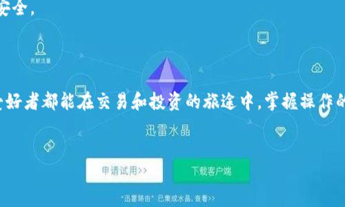 TP钱包里的币怎么提现到交易所

在数字货币的世界里，成为一名合格的交易者不仅需要了解币种的走势，还需要掌握各种钱包的使用技巧。TP钱包作为一种便捷、安全的钱包选择，越来越多的用户开始选择它来管理自己的数字资产。然而，许多人在使用TP钱包的时候，对于如何将钱包里的币提现到交易所仍然感到困惑。接下来，我们将详细介绍如何将TP钱包里的币提现到交易所，并解决您可能遇到的相关问题。

1. TP钱包简介

TP钱包是一款去中心化的钱包，支持多种主流数字货币的存储与管理。它以用户友好的界面和强大的功能吸引了大量用户。TP钱包不仅能实现币种的存储、转账功能，还支持DApp应用的使用。由于其私钥存储在用户自身设备中，安全性相对较高。对于有意进行数字资产交易的用户来说，TP钱包是一种方便的选择。

2. 为何提现到交易所

在很多情况下，用户希望将TP钱包中的币提现到交易所，主要是为了进行交易、兑换或者买入其他的数字货币。交易所提供了一个广泛的交易平台，能够让用户进行更灵活的灵活交易，获取投资收益。

3. 如何提现

接下来，我们来逐步讲解如何将TP钱包中的币提现到交易所。这是一个相对简单的过程，但需要确保每一步都准确无误，以避免资产的损失。

h43.1 注册交易所账户/h4

在进行提现之前，首先确保您有一个有效的交易所账户。如果您还没有，可选择知名的交易所进行注册并完成身份验证。常见的交易所有币安（Binance）、火币（Huobi）、OKEx等。在注册时，尽量选择口碑良好的交易所，确保安全性和资产保障。

h43.2 获取交易所充值地址/h4

注册并登录到您的交易所账户后，寻找“资产”或“充值”选项，然后选择您想要提现的币种。在这个页面上，系统会提供一个充值地址。每种币种的充值地址都是独特的，务必要确保复制的是正确的地址。

h43.3 打开TP钱包/h4

接下来，打开TP钱包，找到您要提现的币种。通常，您可以在钱包的首页找到所有支持的币种。点击您需要提现的币种，然后选择“转账”或“提现”选项。

h43.4 输入交易所地址和金额/h4

在转账页面，您会需要输入两个重要的信息：一是从交易所复制的充值地址，二是您希望提现的金额。务必仔细核对地址是否正确，以免出现资金丢失的情况。此外，TP钱包可能会要求您支付一部分网络手续费，这一点也需要注意。

h43.5 确认转账/h4

完成输入后，调用钱包进行转账。一旦提交转账请求，交易将在区块链上进行确认，这个过程可能需要一些时间，具体取决于网络的繁忙程度。您可以在TP钱包的交易记录中查看转账是否成功，或者在交易所的充值记录中确认资产是否到账。

4. 相关问题解答

h44.1 为什么我的转账没有到账？/h4

有时候，用户可能会遇到转账后币没有及时到账的情况。首先要检查转账是否已被确认，可以在区块链浏览器上查看您的交易是否成功。如果显示交易已确认，但资金仍未到账，请联系您所使用的交易所客服，通常情况下，他们能提供具体的解决方案。真心觉得，时间等待是令人焦虑和不安的，希望您的资金能尽快到账。

h44.2 如何确保我的资产安全？/h4

这样一个数字时代，安全是每个用户必须关注的重中之重。确保TP钱包的安全主要有以下几点：
ul
    li定期备份您的助记词或私钥，避免因设备丢失而导致资产损失。/li
    li开启二次验证功能，增加安全层级。/li
    li尽量使用硬件钱包存储大量资产，TP钱包适合短期灵活操作。/li
    li注意钓鱼网站和恶意软件，不要随意点击陌生链接。/li
/ul
在这个和数字货币相伴的时代，资产的安全和保护显得尤为重要。如果有一点点的遗憾，就是很多人在安全问题上容易掉以轻心。希望大家都能谨慎、警惕，确保资产的安全。

5. 结语

总之，TP钱包作为一种方便的数字资产管理选择，提现到交易所的过程其实并不复杂。但每一步都需要用户的认真对待，以免发生不必要的损失。希望每一位数字货币爱好者都能在交易和投资的旅途中，掌握操作的技巧，实现资产的增长。真心期待未来区块链技术的发展，为我们带来更多的可能性。

TP钱包, 数字货币, 交易所, 提现/guanjianci
TP钱包里的币怎么提现到交易所? 未来数字资产管理的趋势
