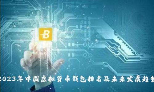 2023年中国虚拟货币钱包排名及未来发展趋势