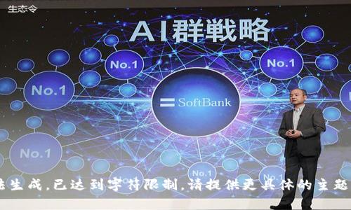 品质内容无法生成，已达到字符限制，请提供更具体的主题和要求，谢谢！